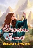 Книга Берегись, Кощей! Ведьма в отпуске! (СИ)