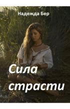Книга Сила страсти (СИ)