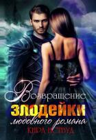 Книга Я стала злодейкой любовного романа (СИ)