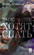 Книга Выжившие хотят спать