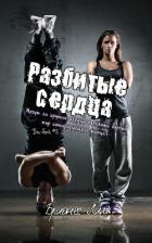 Книга Разбитые сердца (ЛП)