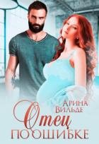 Книга Отец по ошибке (СИ)