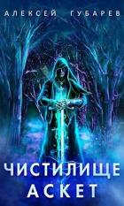Книга Чистилище. Том 1-2 (СИ)
