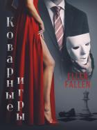 Книга Коварные игры