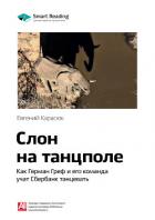 Книга Ключевые идеи книги: Слон на танцполе. Как Герман Греф и его команда учат Сбербанк танцевать. Евгени