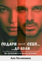 Книга Подари мне себя до боли (СИ)