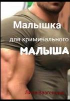 Книга Малышка для криминального "Малыша" (СИ)