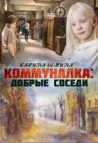 Книга Коммуналка 2: Близкие люди (СИ)