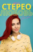 Книга Моя стерео любовь