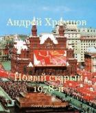 Книга Новый старый 1978-й. Книга двенадцатая (СИ)