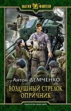 Книга Воздушный стрелок. Опричник