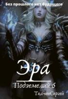 Книга Эра подземелий 6 (СИ)