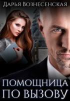 Книга Помощница по вызову (СИ)
