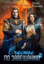 Книга Счастье по завещанию - 2 (СИ)