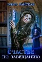 Книга Счастье по завещанию (СИ)