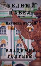 Книга Бедный Павел. Часть 2 (СИ)