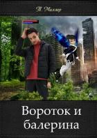 Книга Вороток и балерина (СИ)
