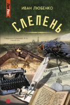 Книга Слепень (повести)