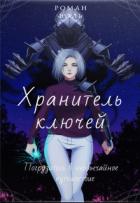 Книга Хранитель ключей (СИ)