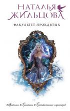 Книга Факультет проклятых