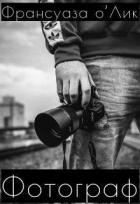 Книга Фотограф (СИ)