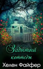 Книга Забытый коттедж (ЛП)