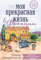 Книга Моя прекрасная жизнь во Франции. В поисках деревенской идиллии