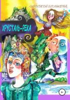 Книга Хрусталь-река