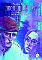 Книга Последний тур. История пятая. Будда всё подтвердит