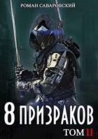 Книга 8 Призраков. Том II (СИ)