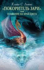 Книга «Покоритель зари», или Плавание на край света