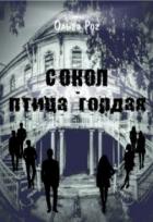 Книга Сокол - птица гордая (СИ)