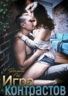 Книга Игра контрастов (СИ)