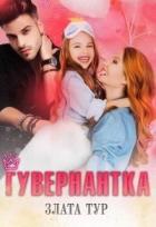 Книга Гувернантка (СИ)