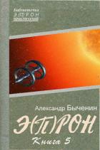 Книга Э(П)РОН-5 (СИ)