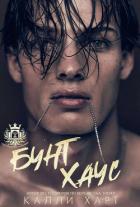 Книга Бунт Хаус (ЛП)