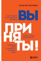 Книга Вы приняты! Найти работу после долгого перерыва. Сменить сферу деятельности. Повысить свою стоимость