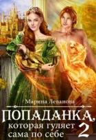 Книга Попаданка, которая гуляет сама по себе (СИ)