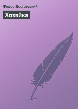 Книга Хозяйка