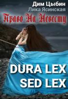 Книга Dura lex sed lex. Право на невесту (СИ)