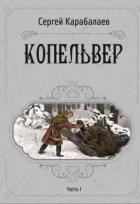 Книга Копельвер. Часть I (СИ)