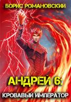 Книга Кровавый Император (СИ)