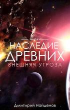 Книга Внешняя угроза (СИ)