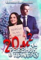 Книга Двадцать квадратов и ребенок в придачу! (СИ)