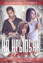 Книга На крыльях надежды (СИ)