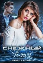 Книга Снежный пепел (СИ)