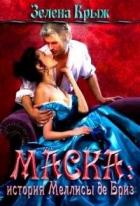 Книга Маска: история Меллисы де Бриз (СИ)