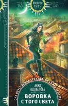 Книга Воровка с того света (СИ)
