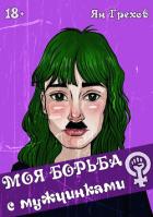 Книга Моя борьба с мужчинками (СИ)