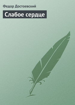 Книга Слабое сердце